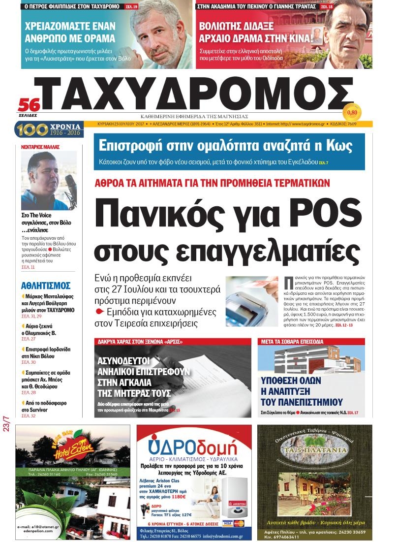 Πρωτοσέλιδο εφημερίδας Ταχυδρόμος