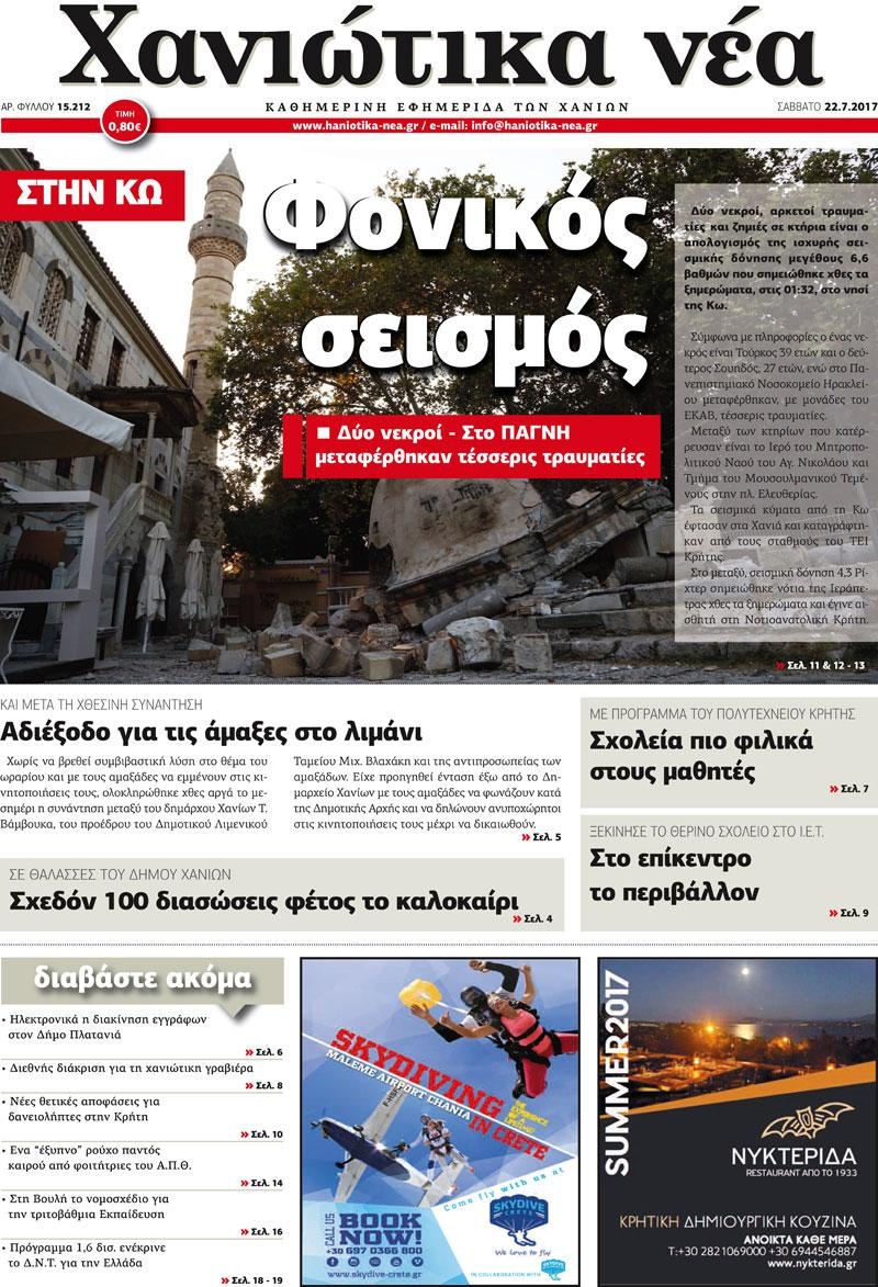 Πρωτοσέλιδο εφημερίδας Χανιώτικα Νέα