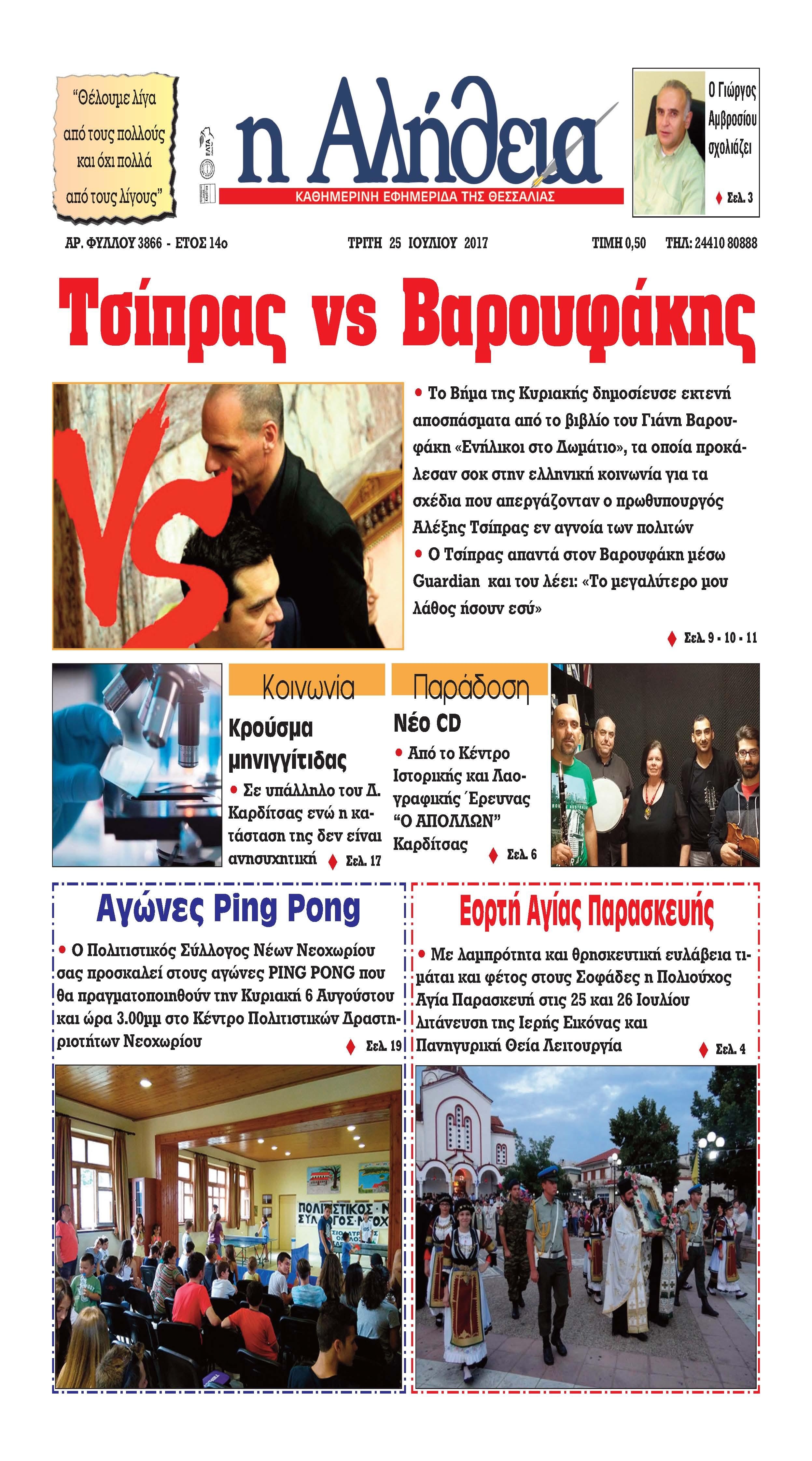 Πρωτοσέλιδο εφημερίδας Αλήθεια της Καρδίτσας