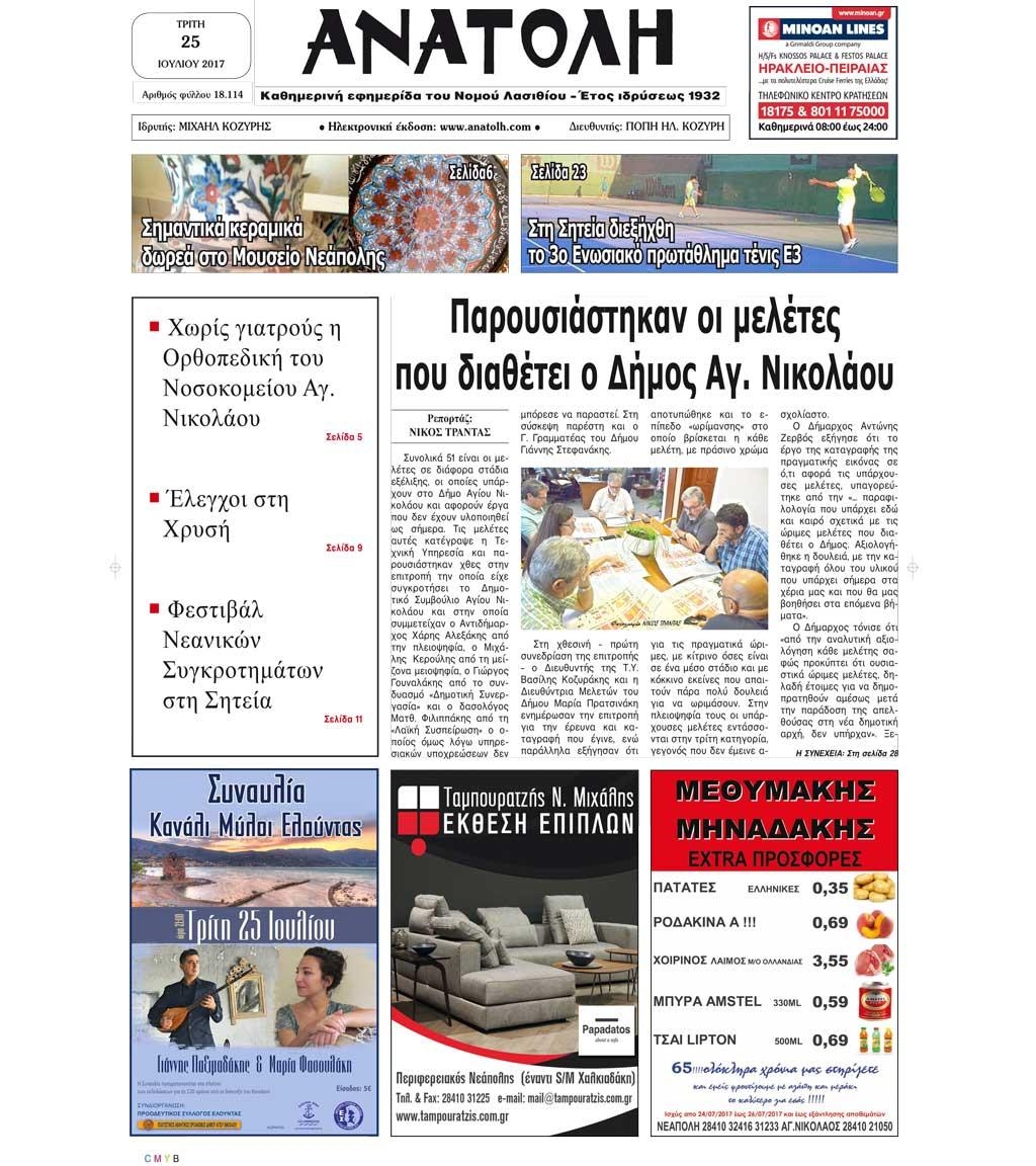 Πρωτοσέλιδο εφημερίδας Ανατολή