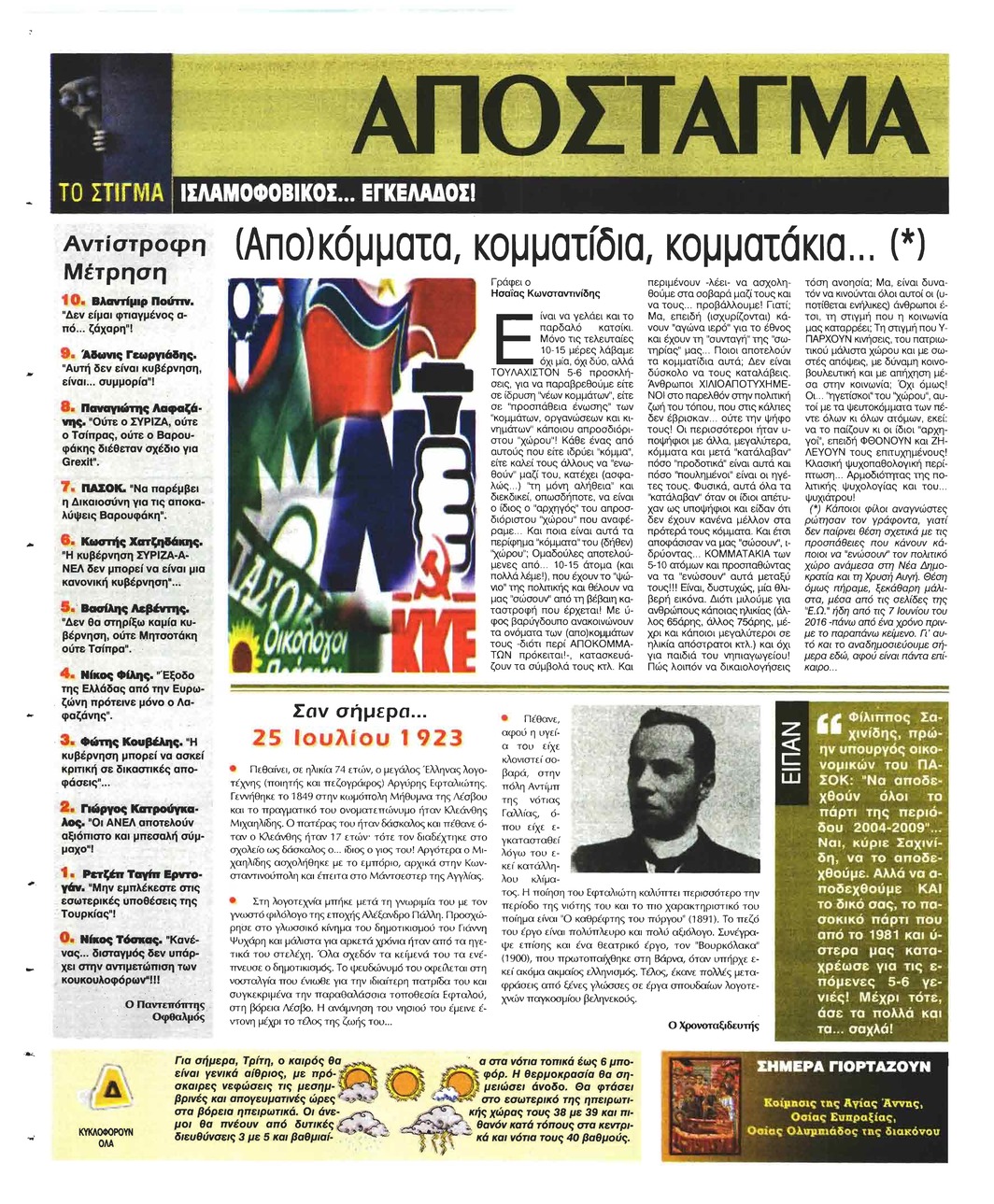 Οπισθόφυλλο εφημερίδας Ελεύθερη Ώρα