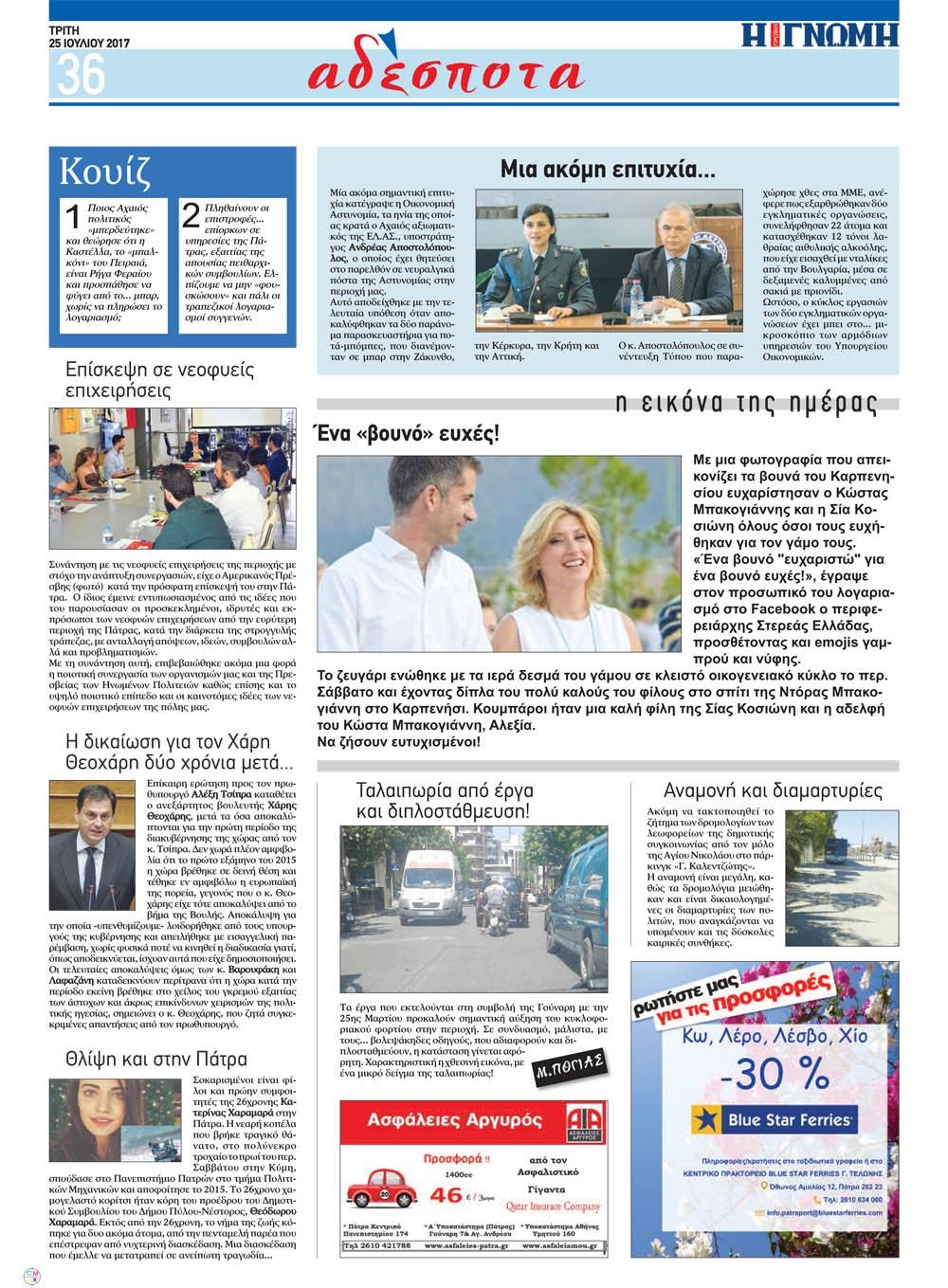 Οπισθόφυλλο εφημερίδας Γνώμη της Πάτρας