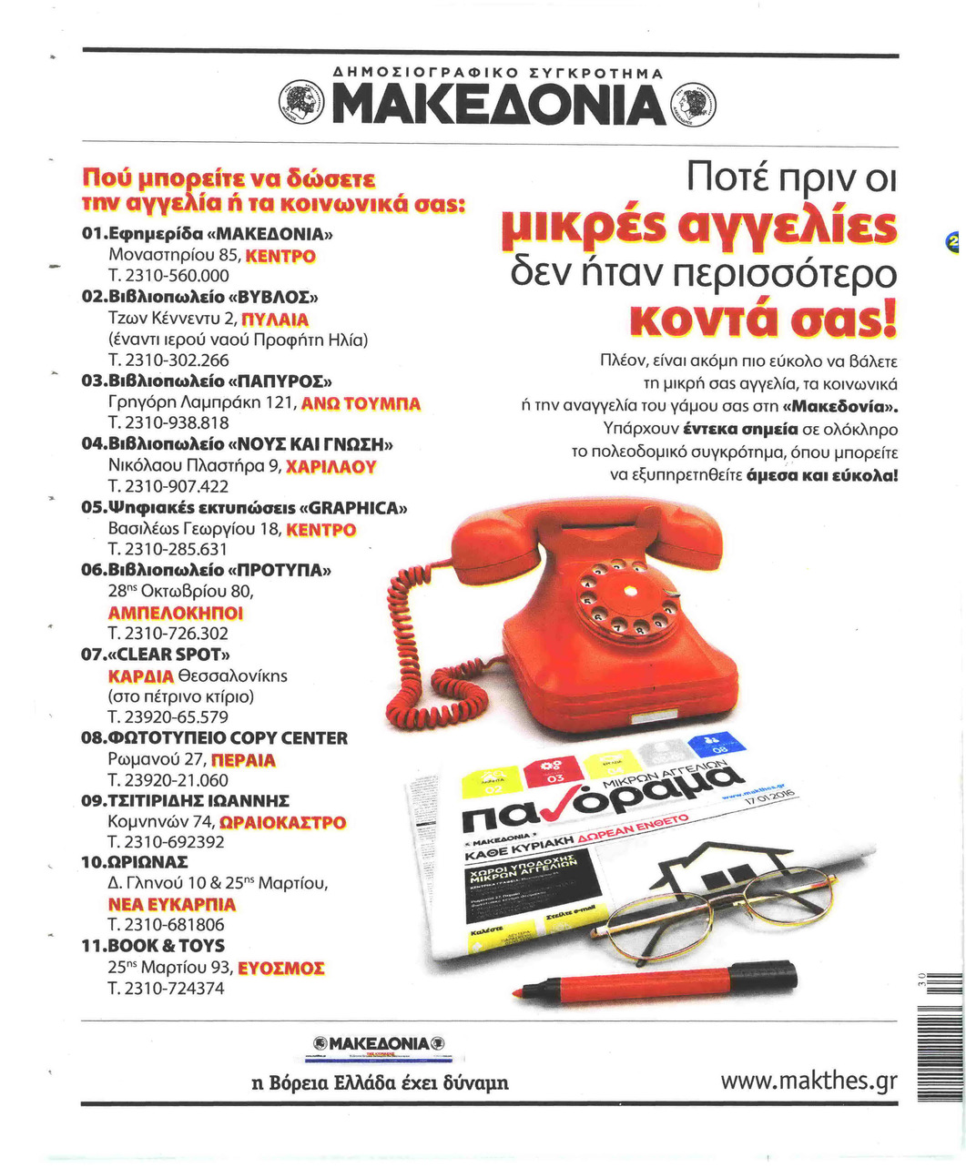 Οπισθόφυλλο εφημερίδας Μακεδονία