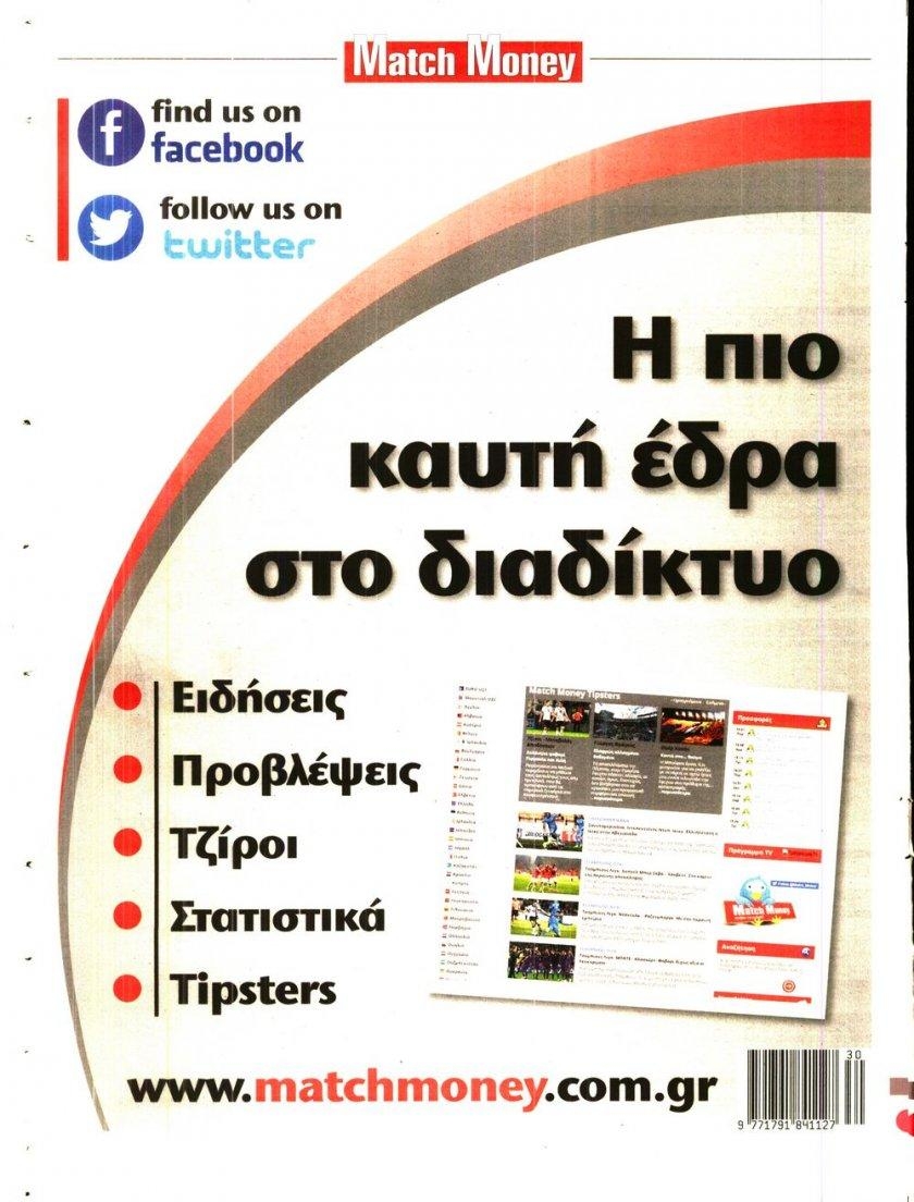Οπισθόφυλλο εφημερίδας Matchmoney