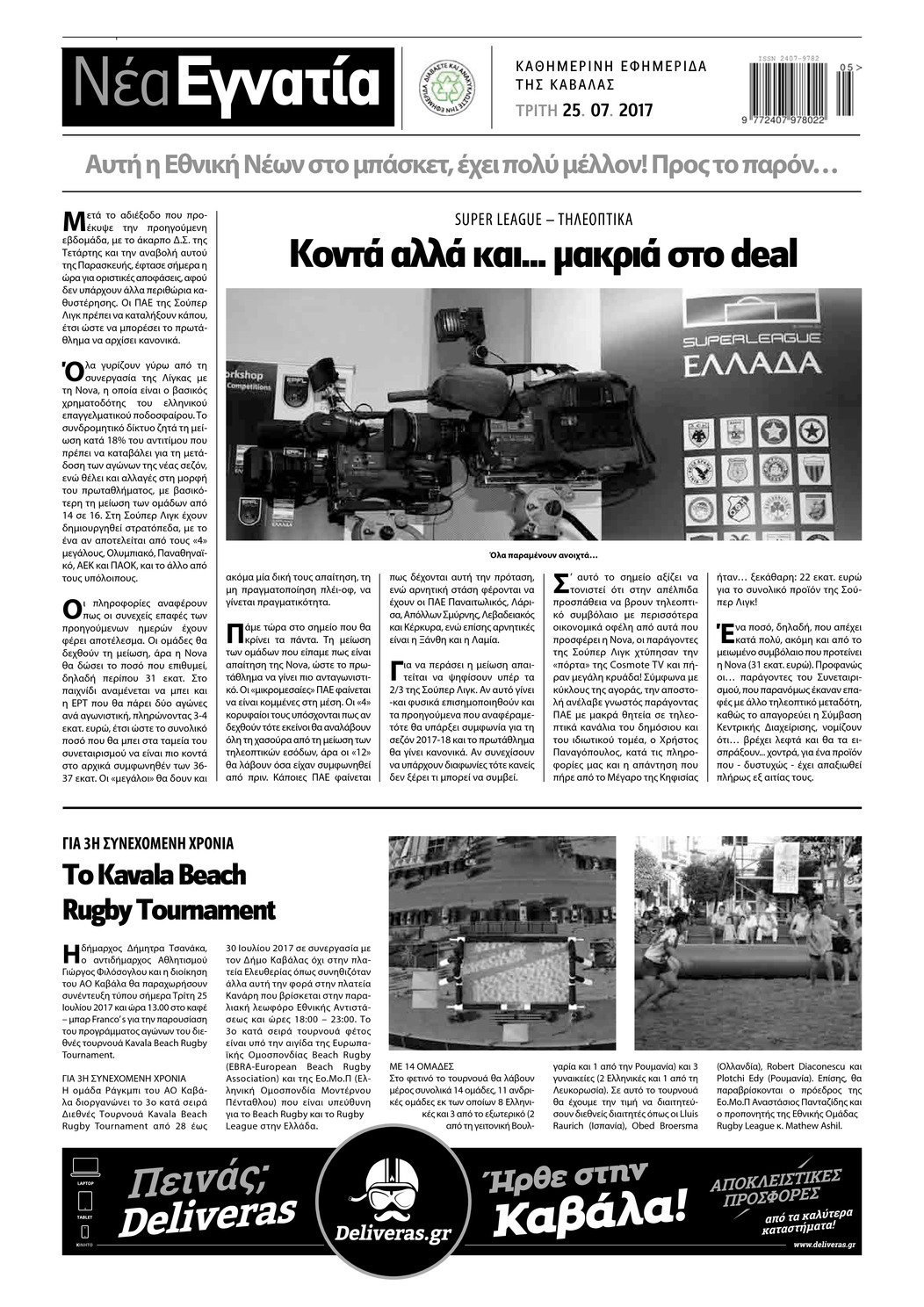 Οπισθόφυλλο εφημερίδας Νέα Εγνατία