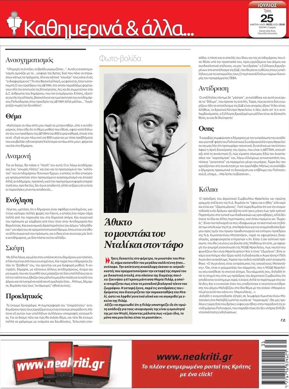 Οπισθόφυλλο εφημερίδας Νέα Κρήτη