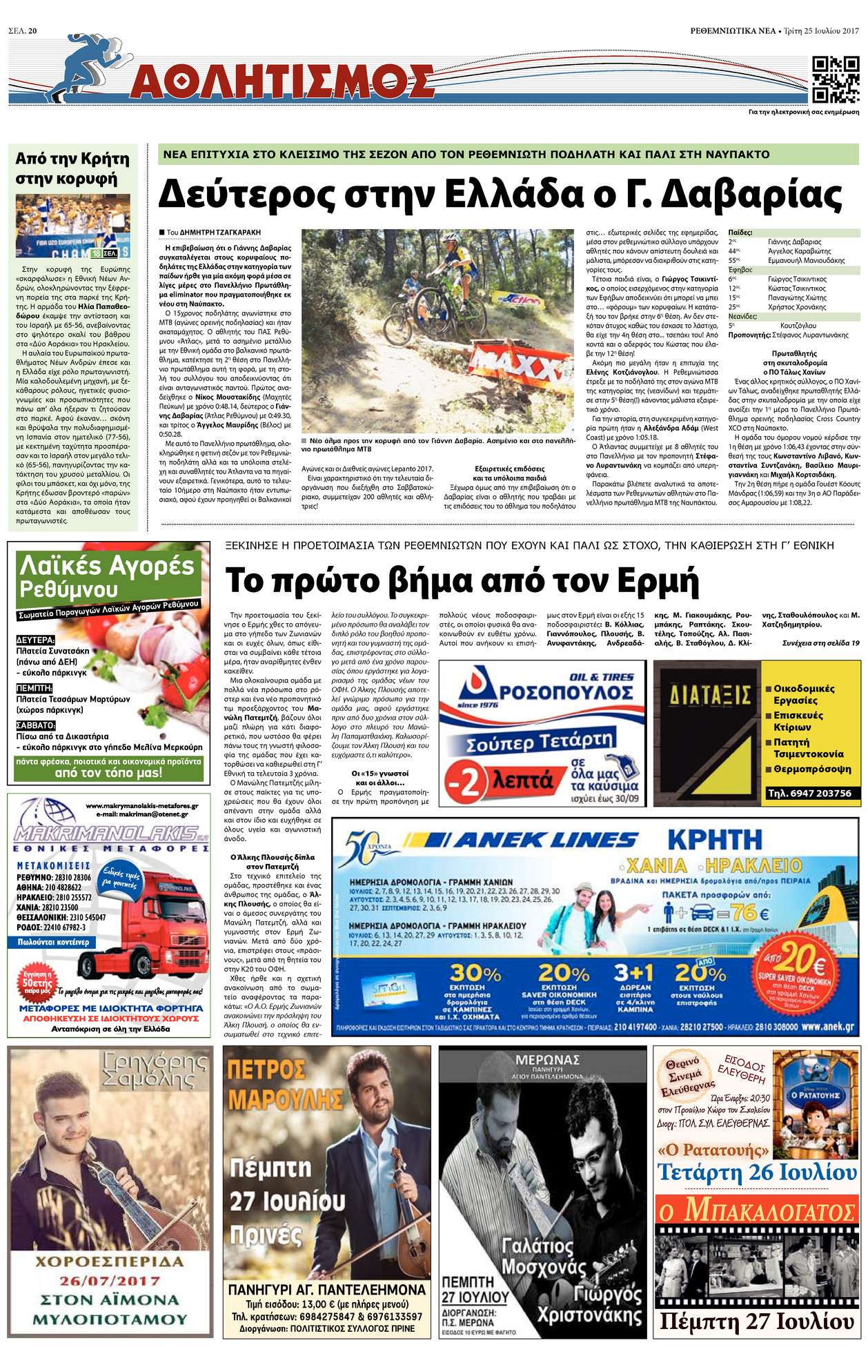 Οπισθόφυλλο εφημερίδας Ρεθεμνιώτικα Νέα