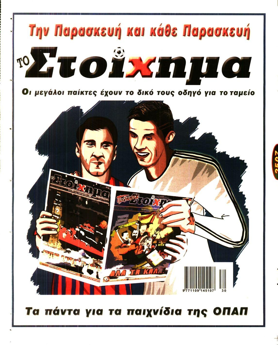 Οπισθόφυλλο εφημερίδας Στοίχημα