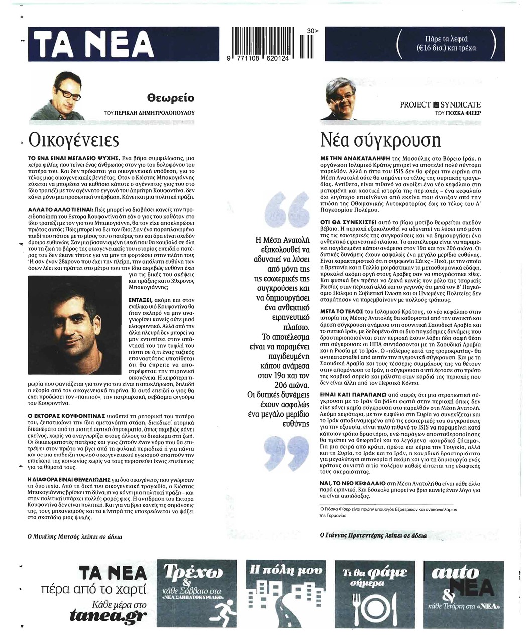 Οπισθόφυλλο εφημερίδας Τα Νέα