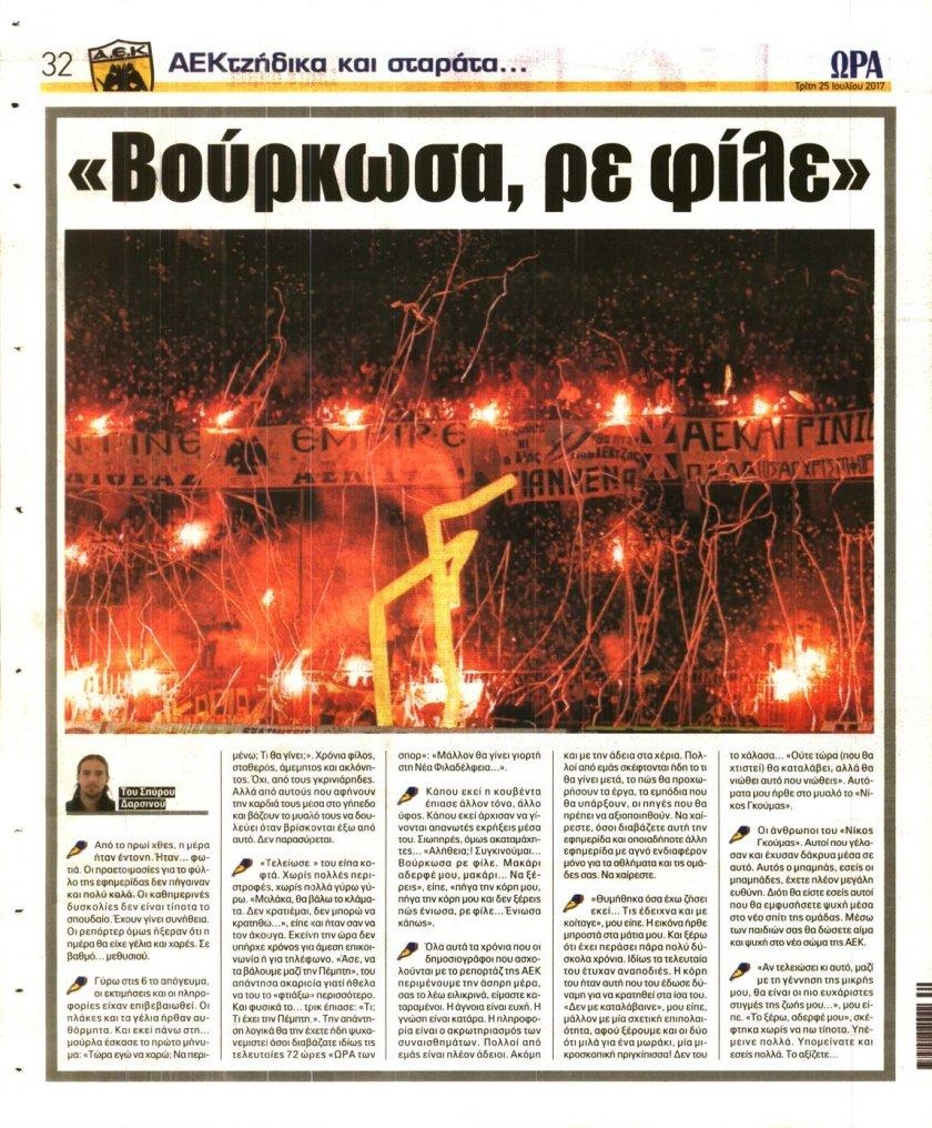 Οπισθόφυλλο εφημερίδας Η ώρα των Σπορ