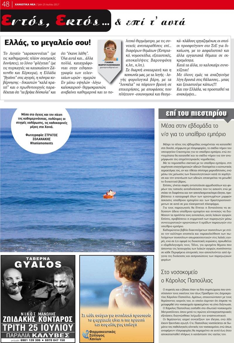 Οπισθόφυλλο εφημερίδας Χανιώτικα Νέα