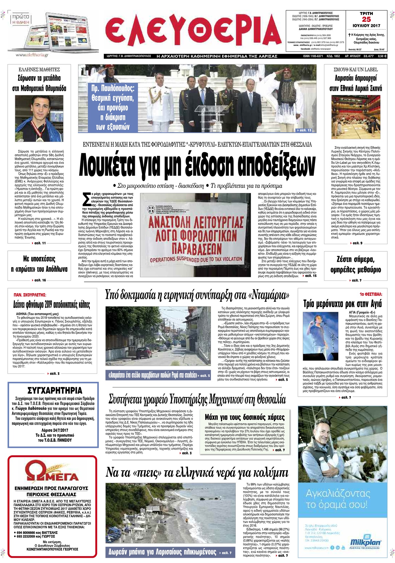 Πρωτοσέλιδο εφημερίδας Ελευθερία Λάρισσας