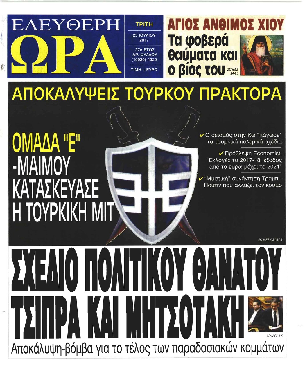 Πρωτοσέλιδο εφημερίδας Ελεύθερη Ώρα