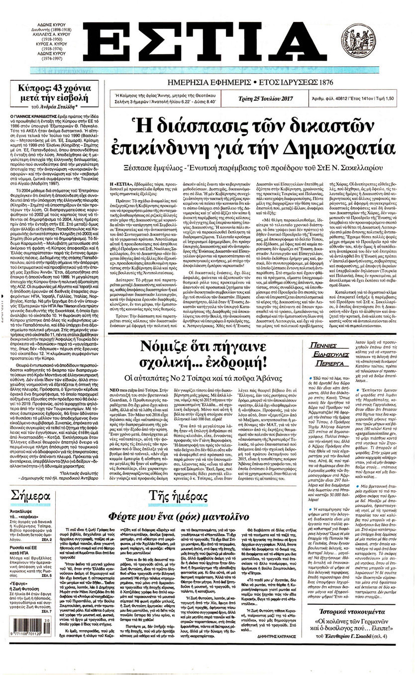 Πρωτοσέλιδο εφημερίδας Εστία