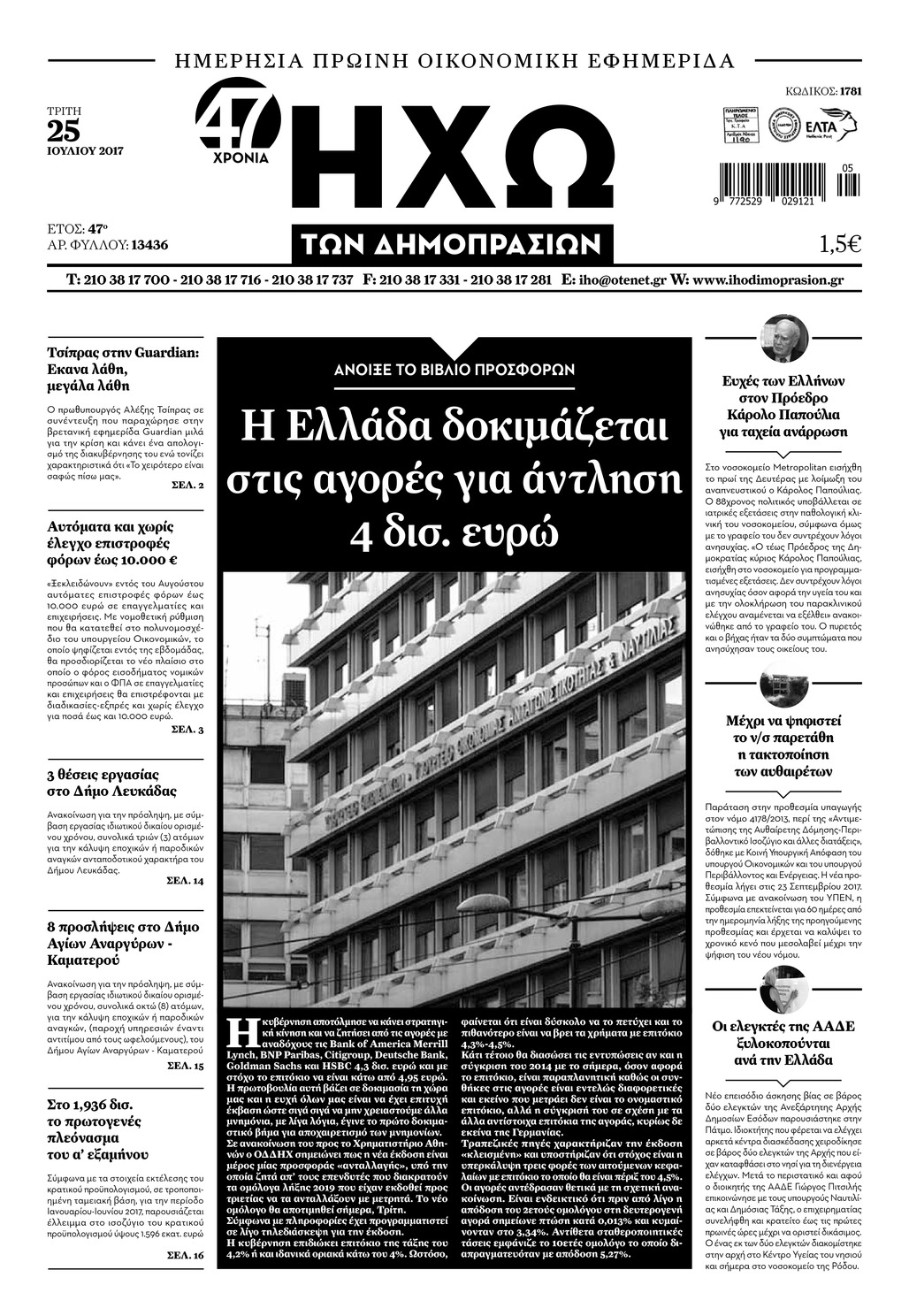 Πρωτοσέλιδο εφημερίδας Ηχώ