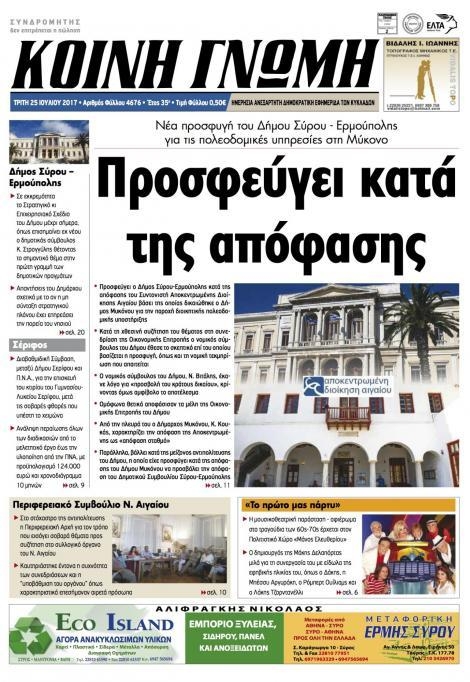 Πρωτοσέλιδο εφημερίδας Κοινή Γνώμη Κυκλάδων