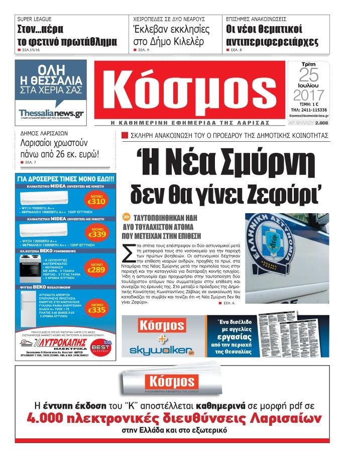 Πρωτοσέλιδο εφημερίδας Κόσμος