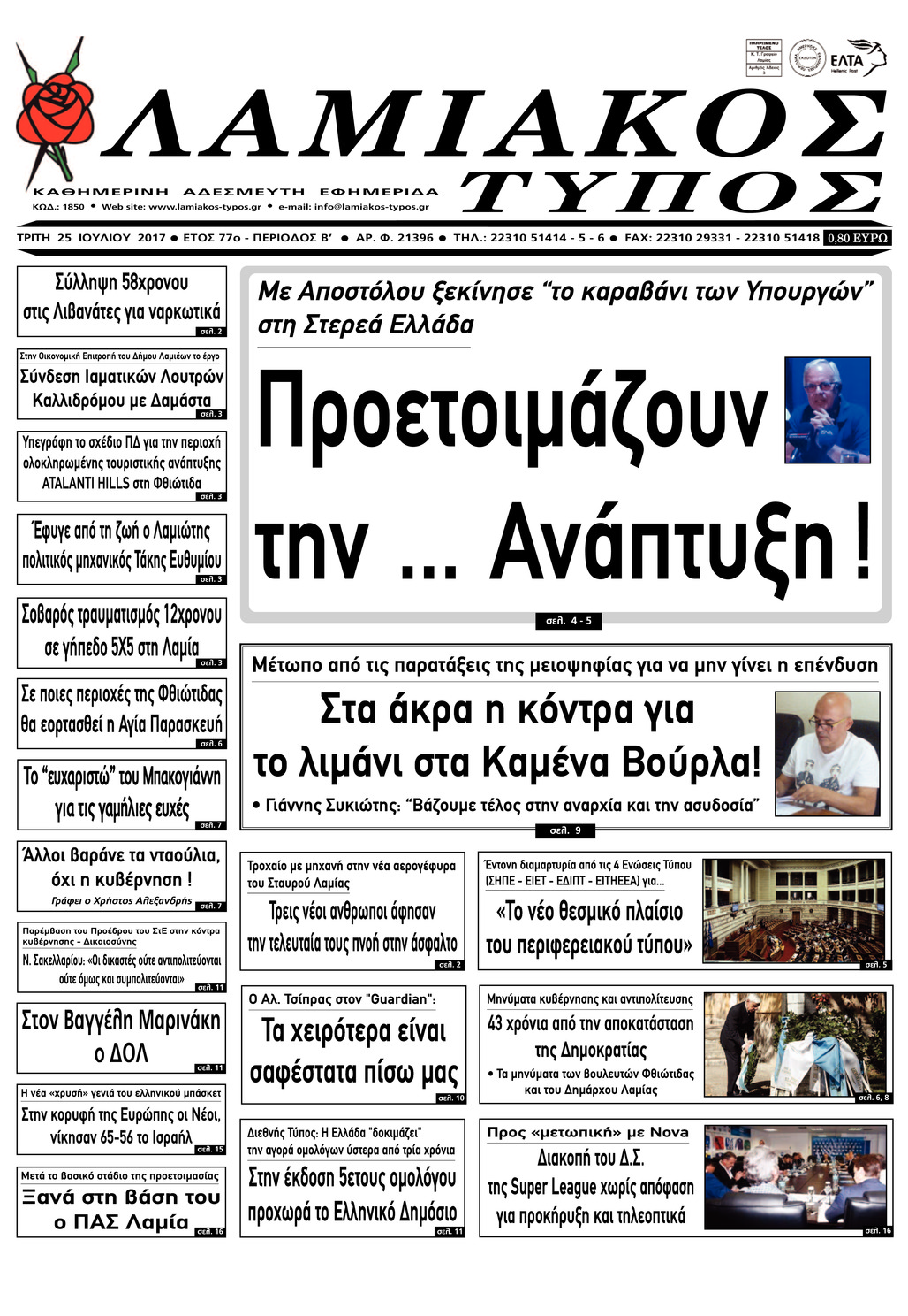 Πρωτοσέλιδο εφημερίδας Λαμιακός Τύπος