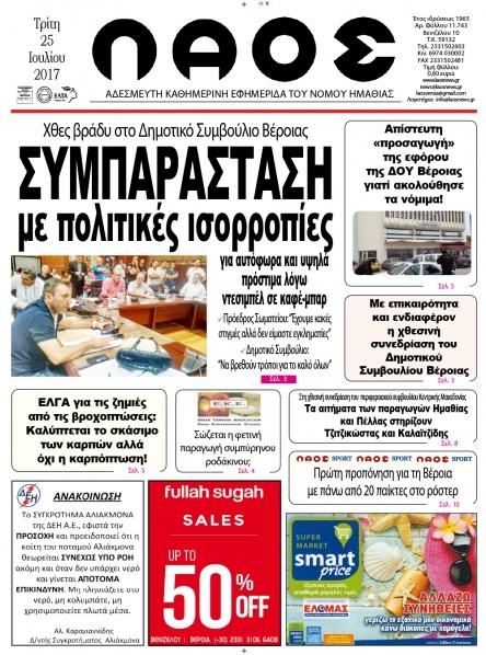 Πρωτοσέλιδο εφημερίδας Λαός Βέροιας