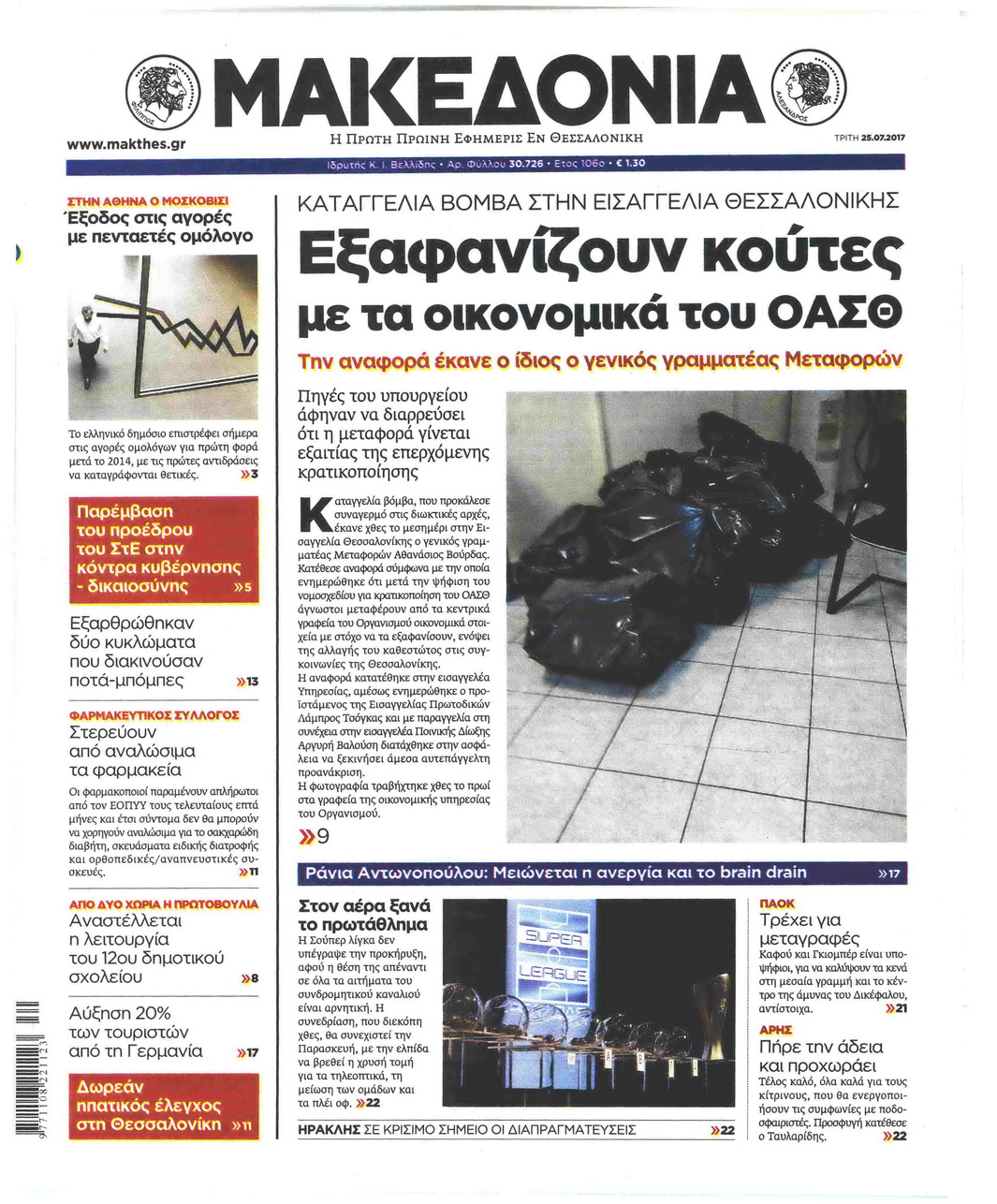 Πρωτοσέλιδο εφημερίδας Μακεδονία