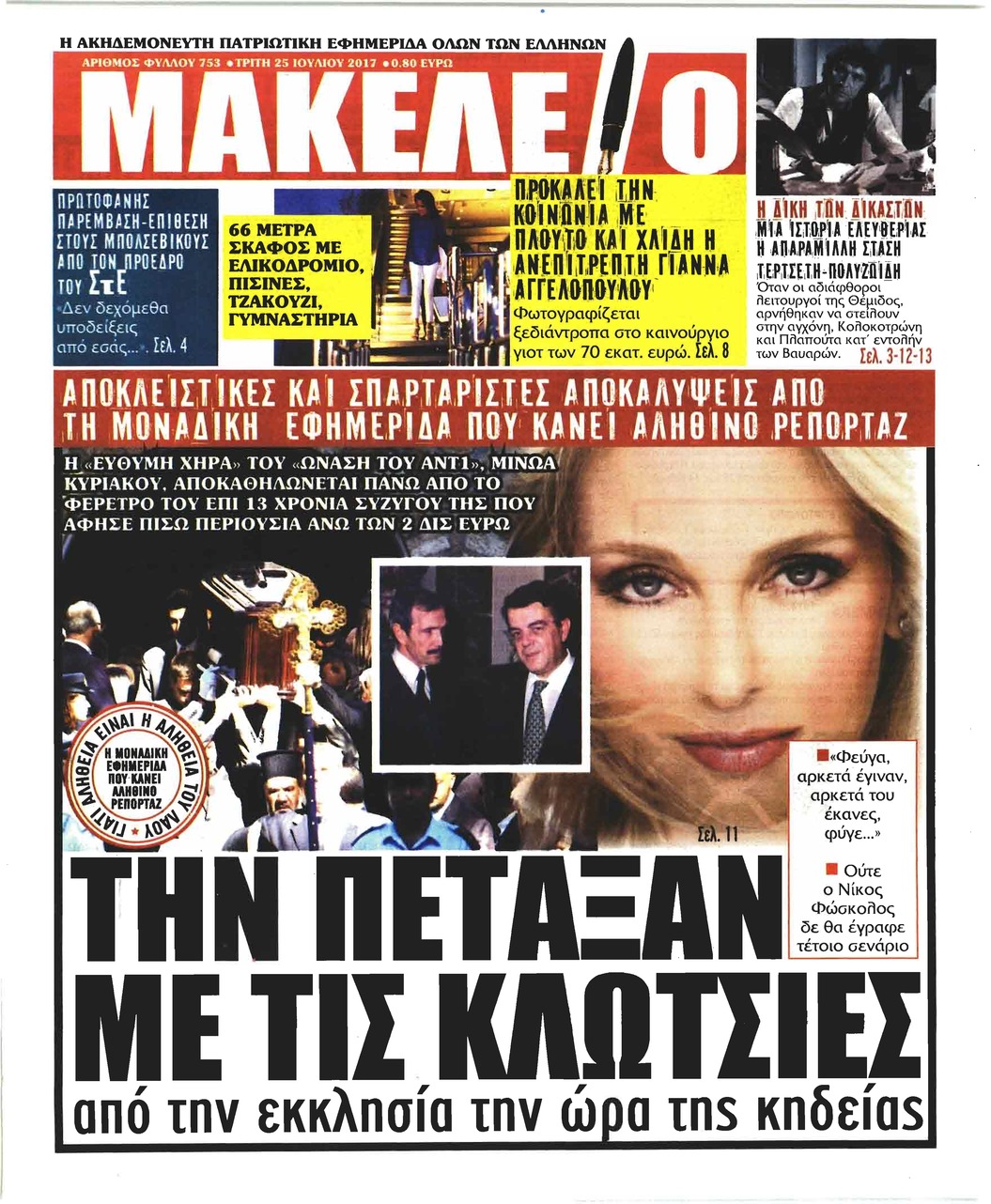 Πρωτοσέλιδο εφημερίδας Μακελειό