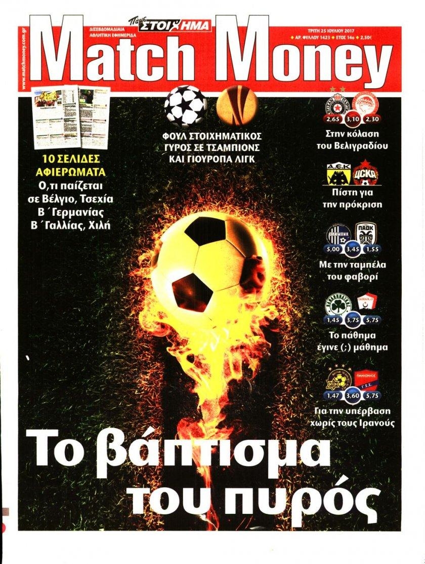 Πρωτοσέλιδο εφημερίδας Matchmoney