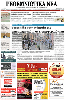 Ρεθεμνιώτικα Νέα