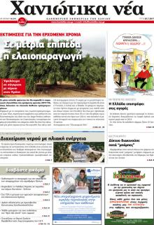 Χανιώτικα Νέα