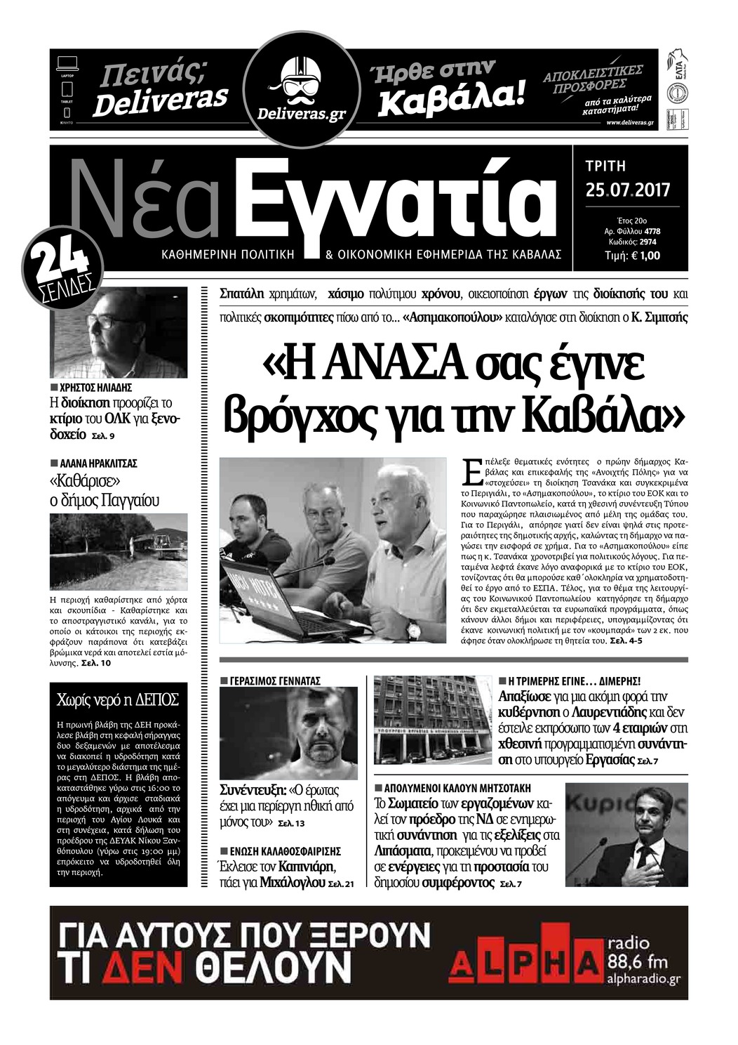 Πρωτοσέλιδο εφημερίδας Νέα Εγνατία