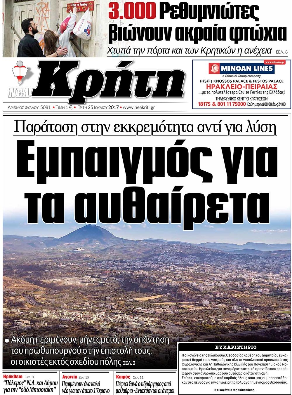 Πρωτοσέλιδο εφημερίδας Νέα Κρήτη