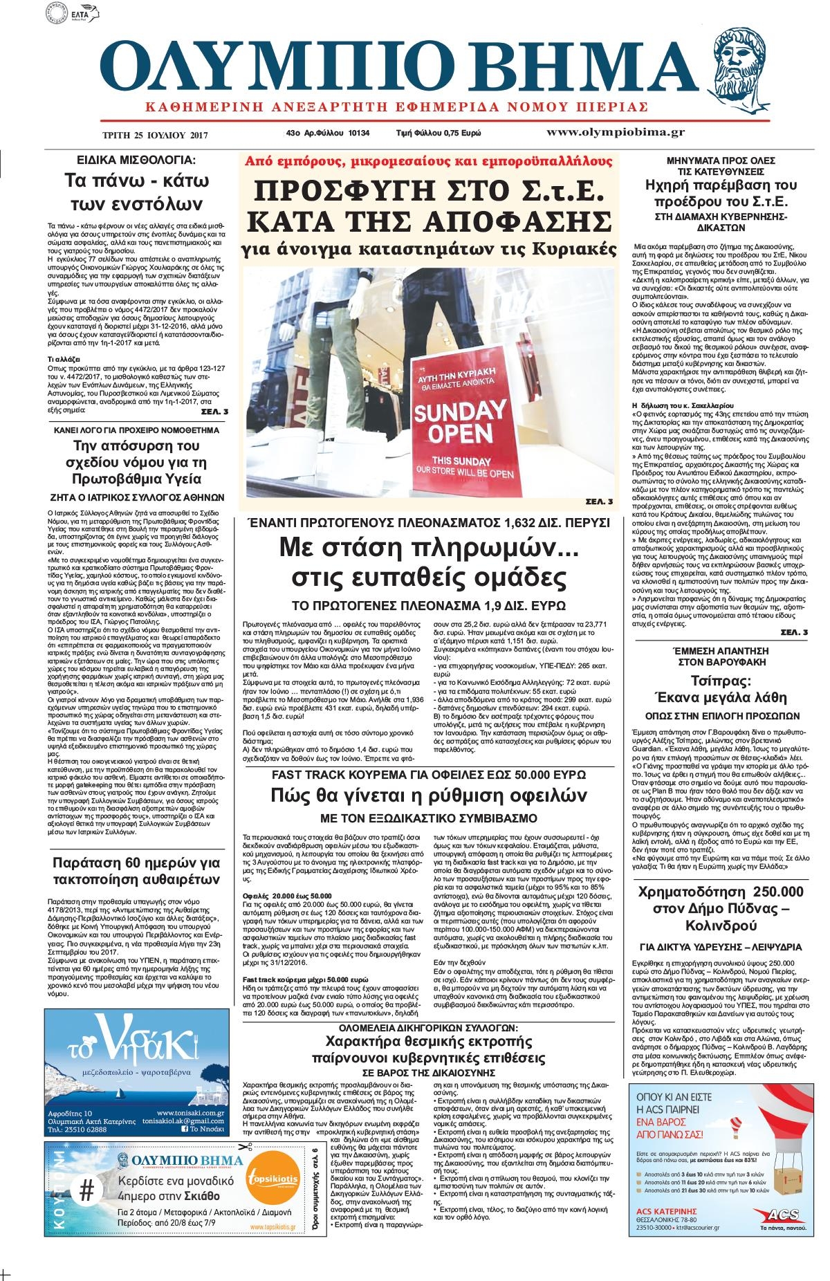 Πρωτοσέλιδο εφημερίδας Ολύμπιο Βήμα