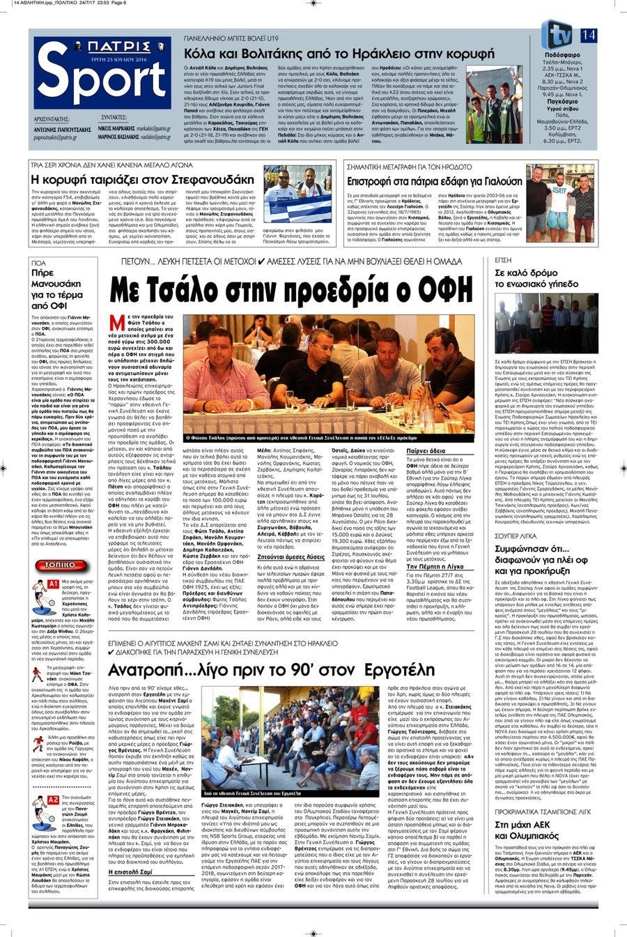 Πρωτοσέλιδο εφημερίδας Πατρίς Σπορ