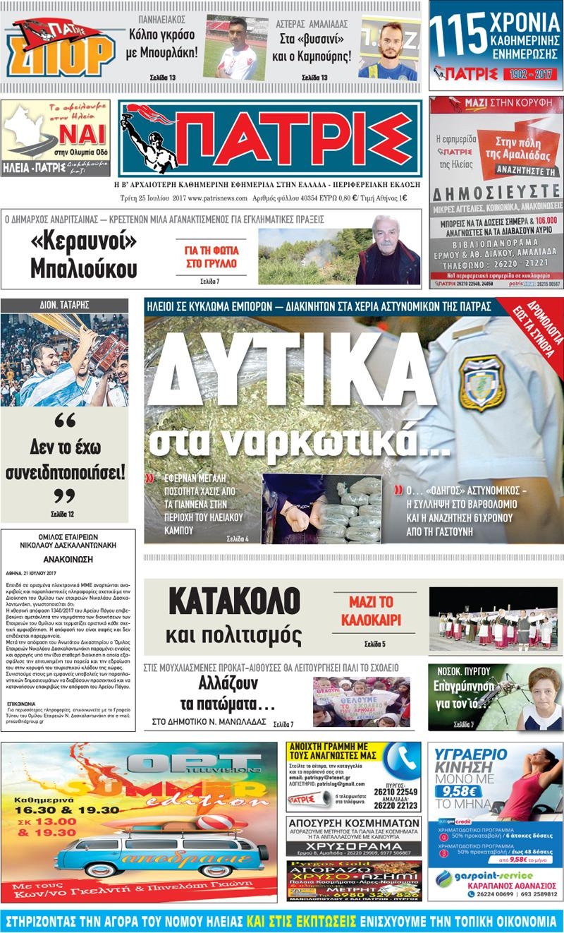 Πρωτοσέλιδο εφημερίδας Πατρις Ηλείας