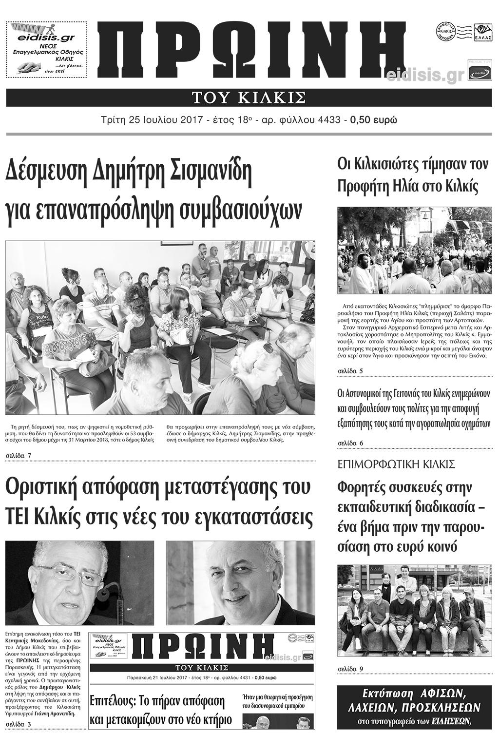 Πρωτοσέλιδο εφημερίδας Πρωινή Κιλκίς