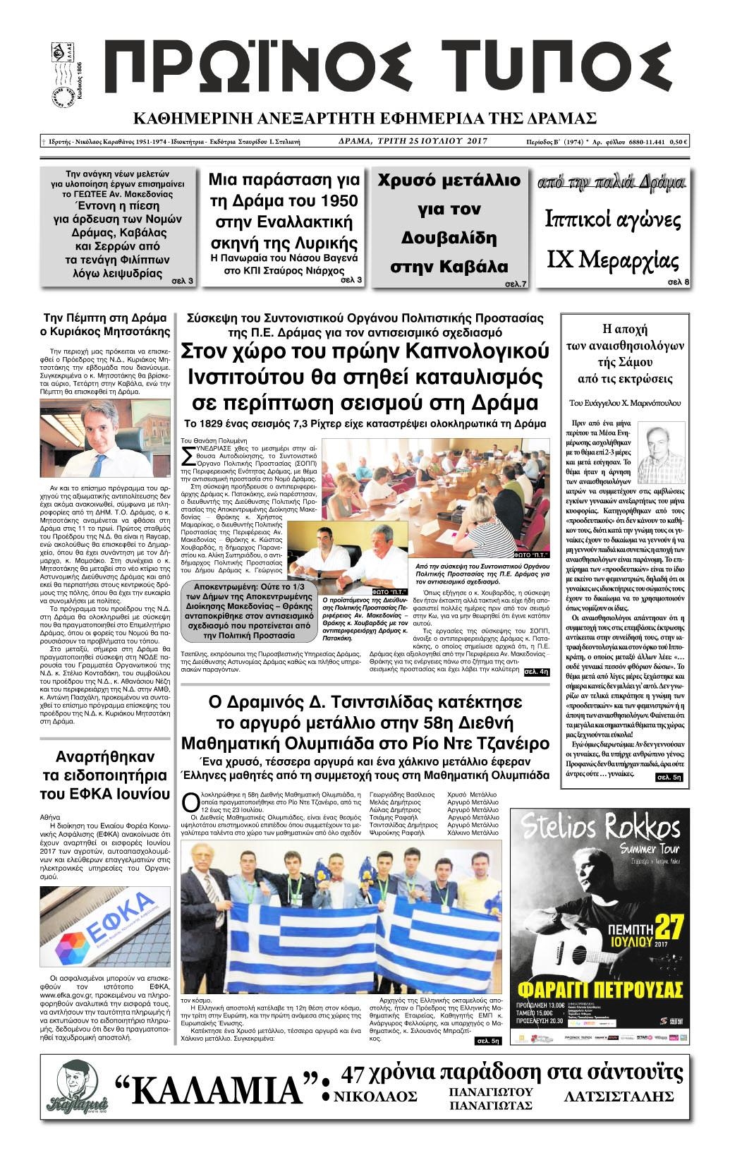 Πρωτοσέλιδο εφημερίδας Πρωινός Τύπος Δρ.