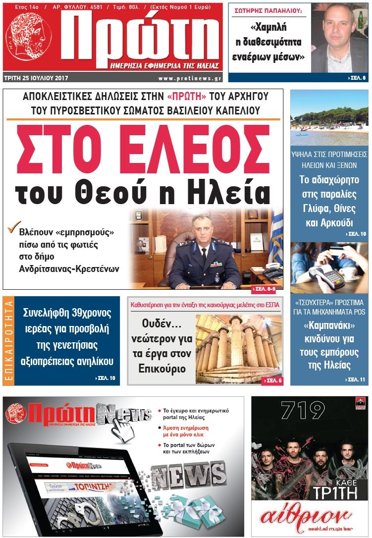 Πρωτοσέλιδο εφημερίδας Πρώτη