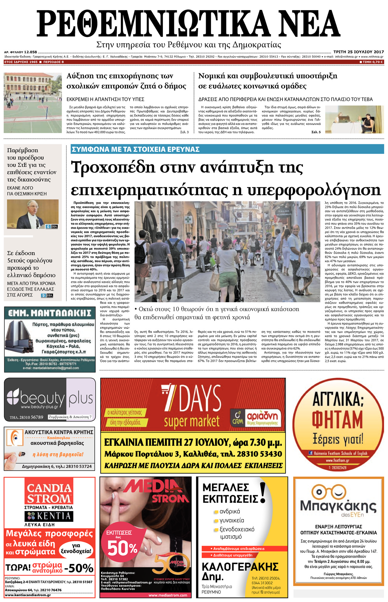 Πρωτοσέλιδο εφημερίδας Ρεθεμνιώτικα Νέα