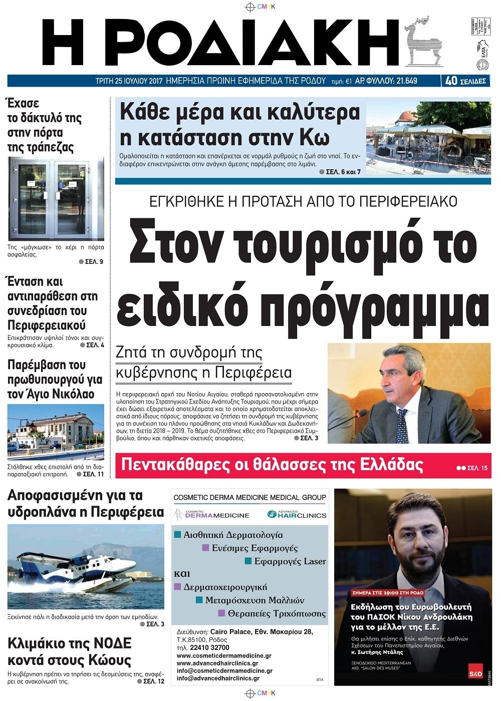 Πρωτοσέλιδο εφημερίδας Ροδιακή