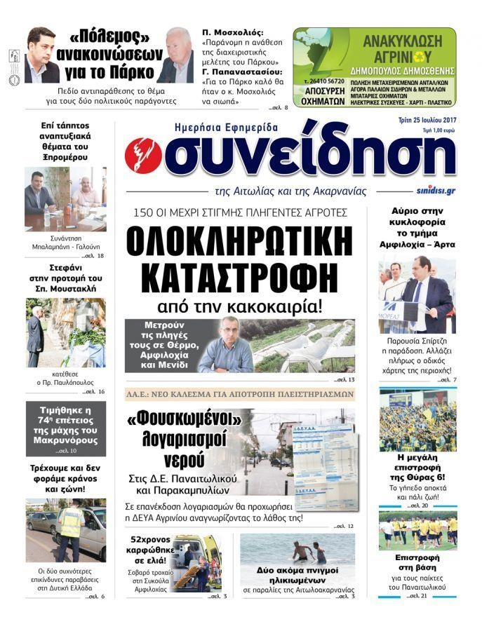 Πρωτοσέλιδο εφημερίδας Η Συνείδηση