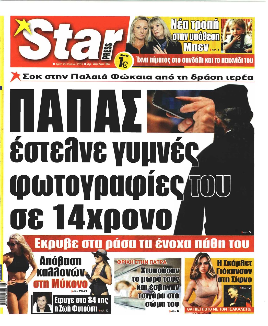 Πρωτοσέλιδο εφημερίδας Star Press