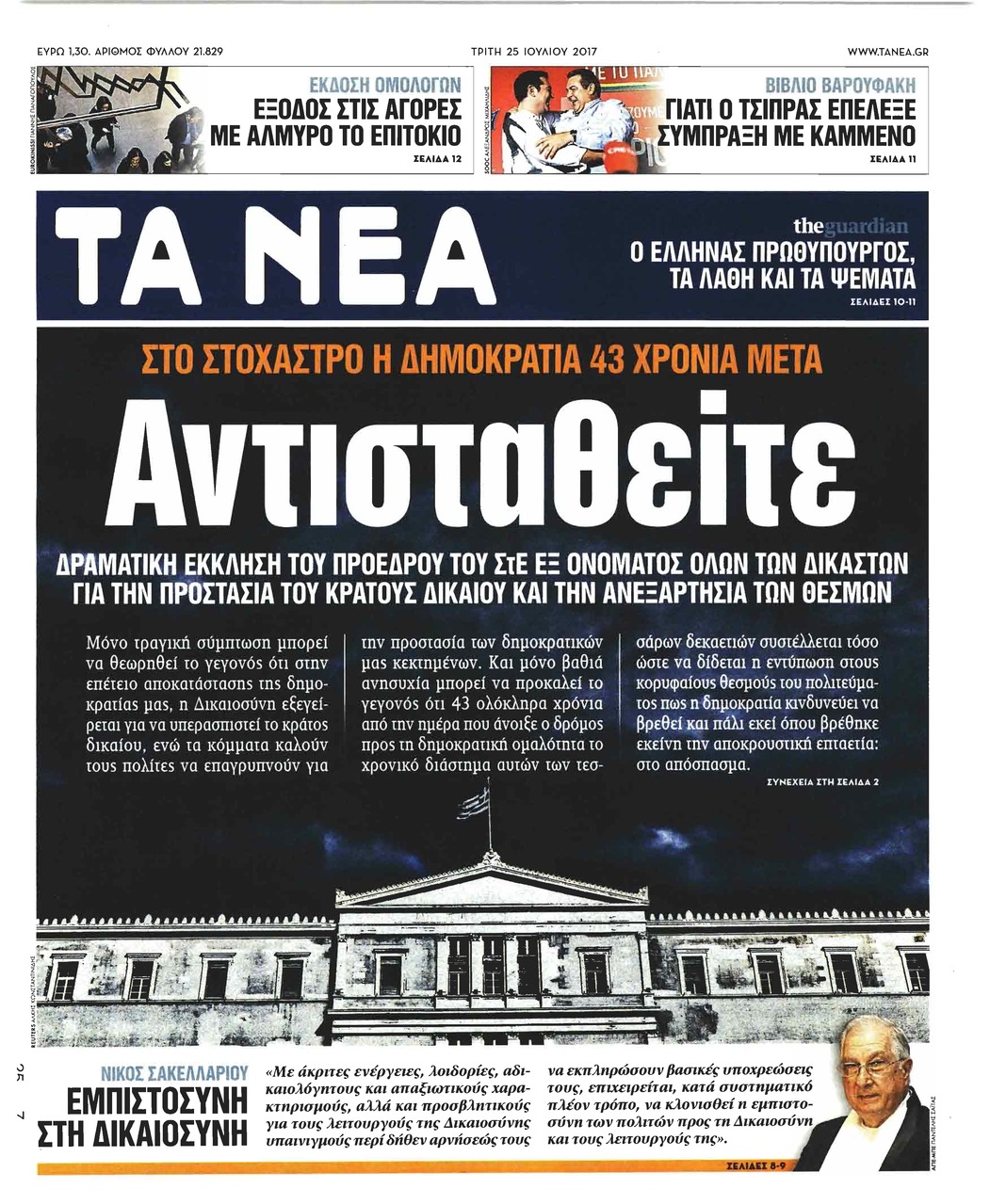 Πρωτοσέλιδο εφημερίδας Τα Νέα