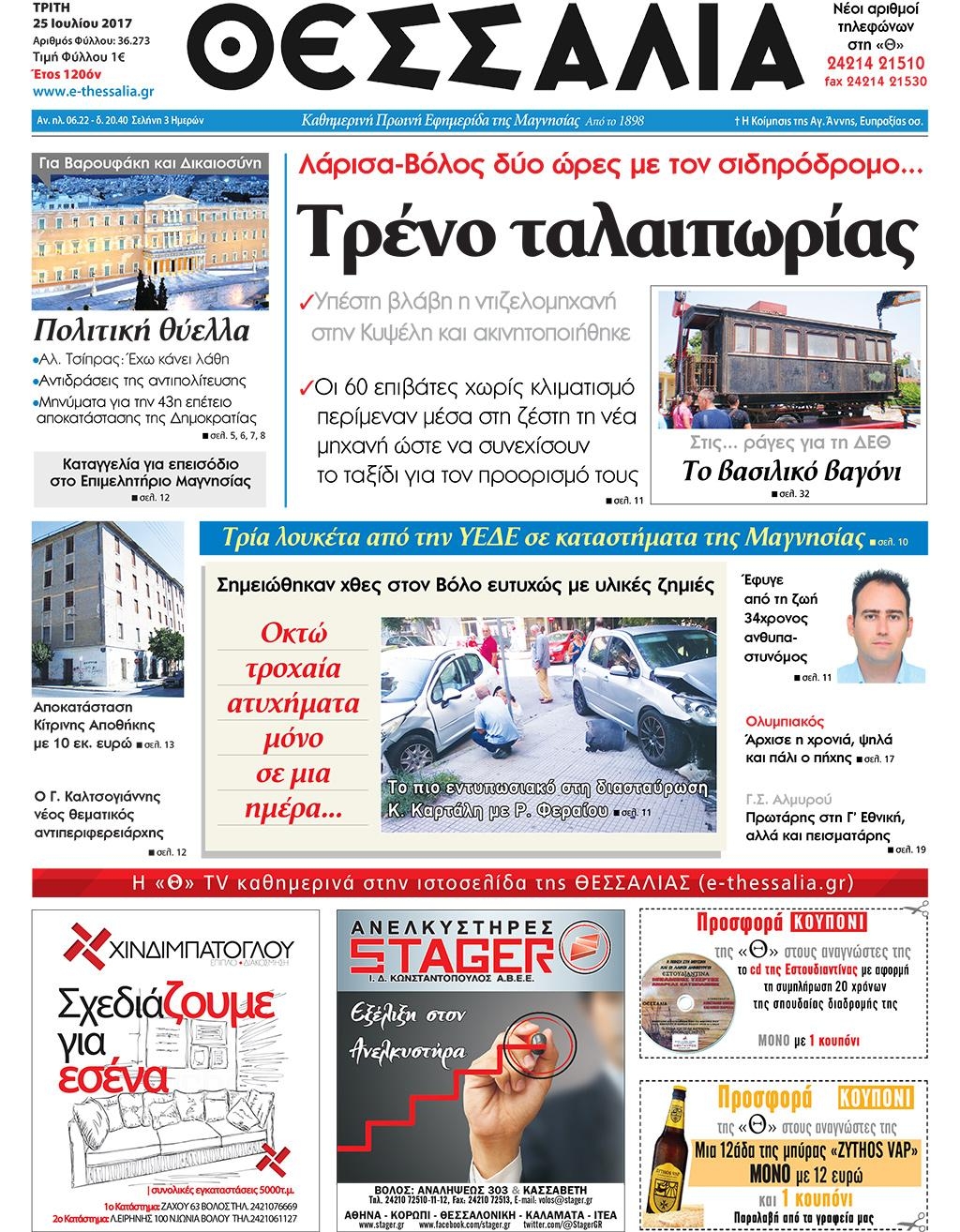 Πρωτοσέλιδο εφημερίδας Θεσσαλία