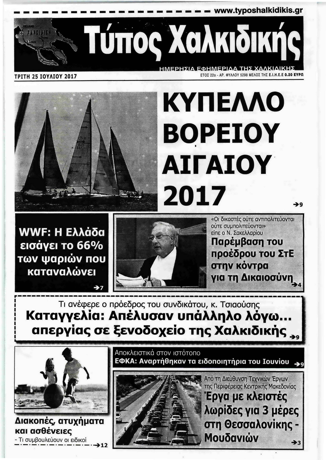 Πρωτοσέλιδο εφημερίδας Τύπος Χαλκιδικής