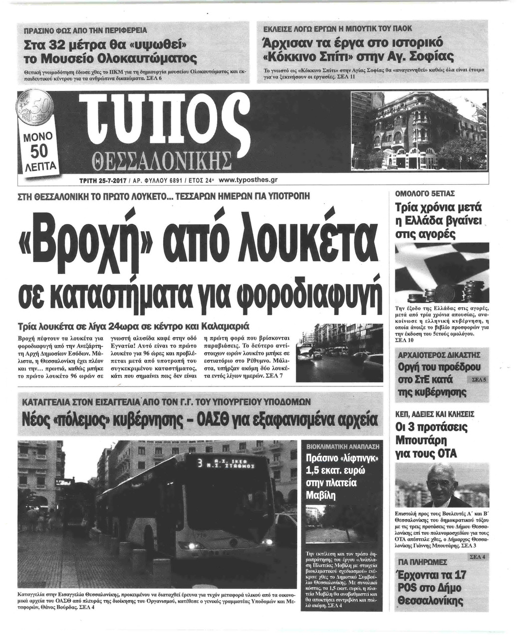 Πρωτοσέλιδο εφημερίδας Τύπος Θεσσαλονίκης