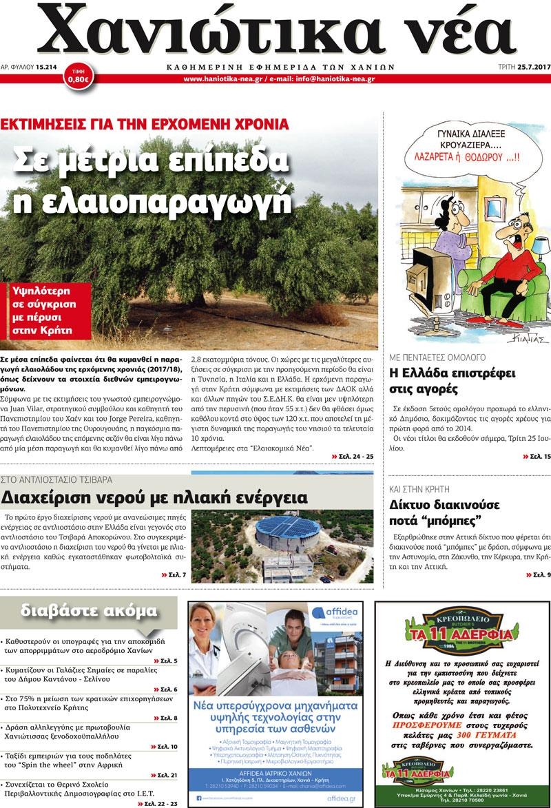 Πρωτοσέλιδο εφημερίδας Χανιώτικα Νέα