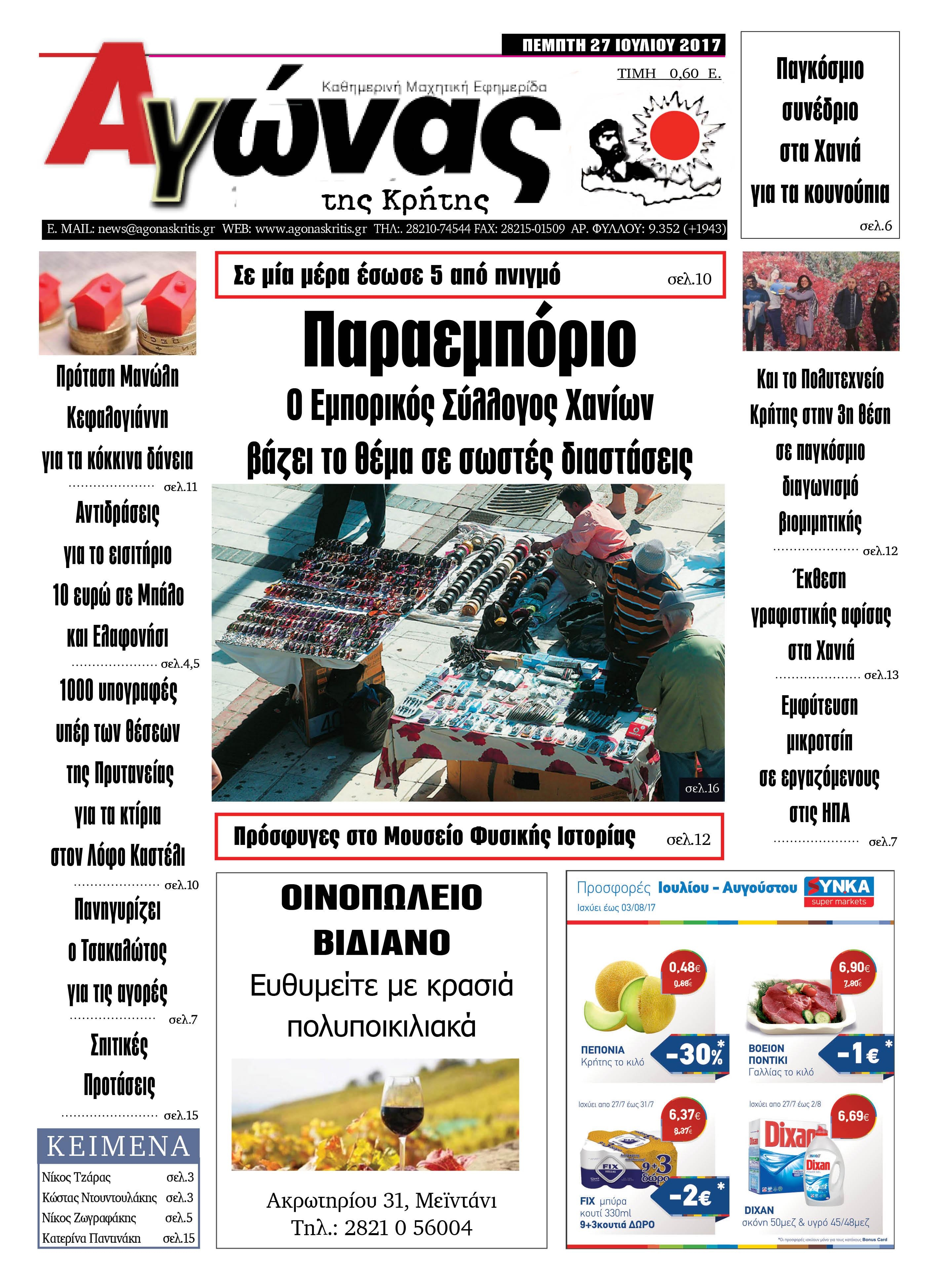 Πρωτοσέλιδο εφημερίδας Αγώνας της Κρήτης 26/08/2026