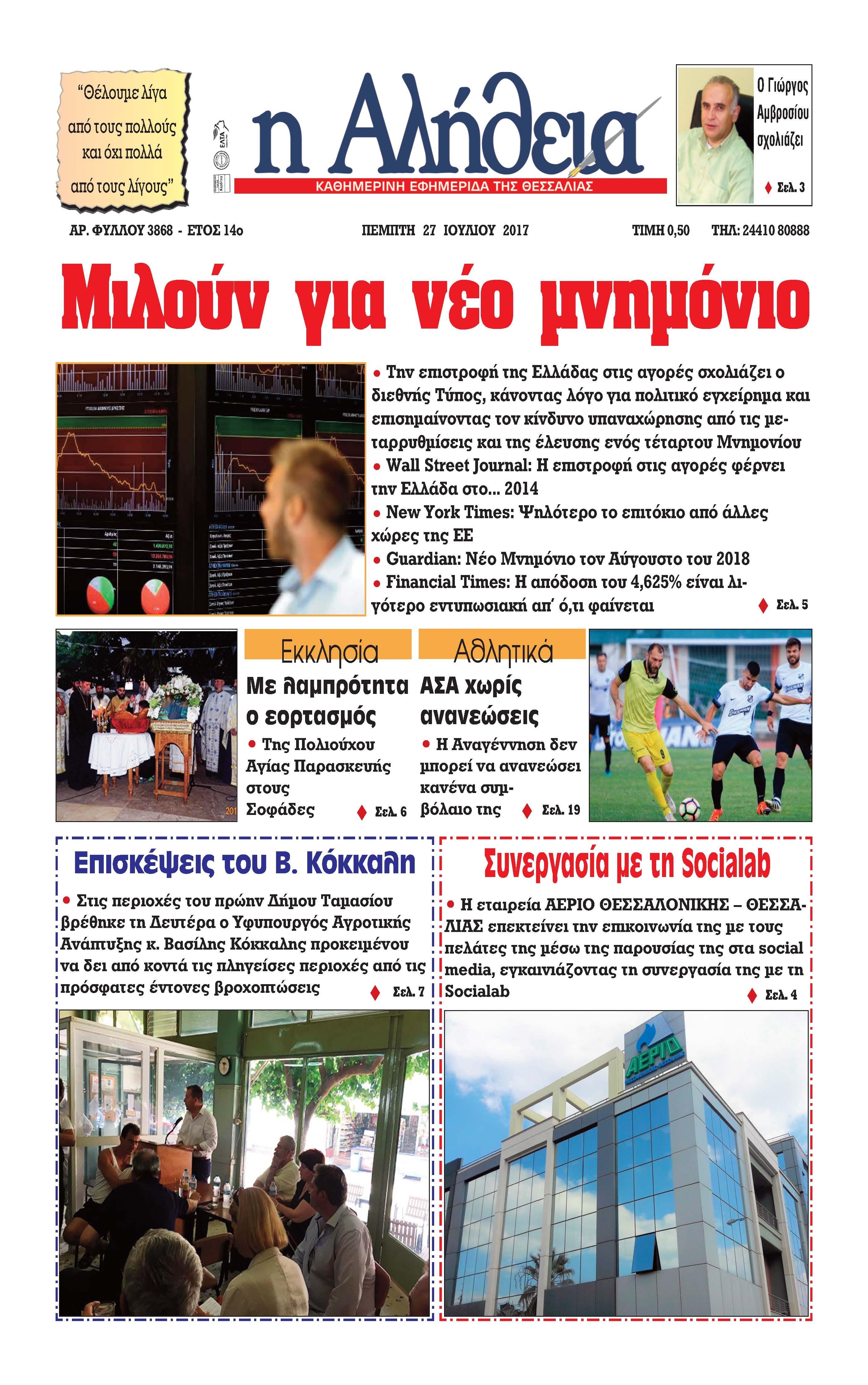 Πρωτοσέλιδο εφημερίδας Αλήθεια της Καρδίτσας 26/08/2026