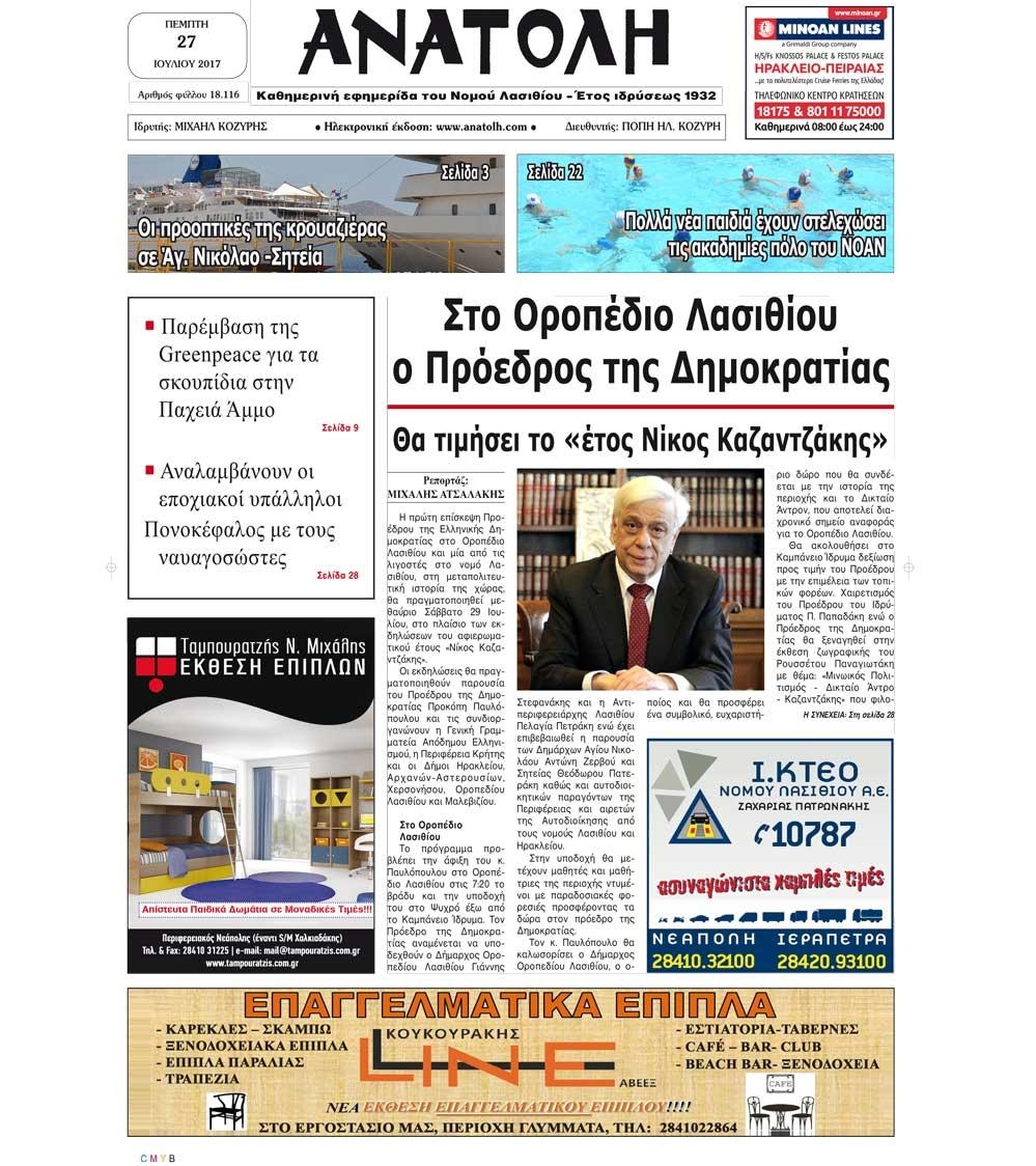 Πρωτοσέλιδο εφημερίδας Ανατολή 26/08/2026
