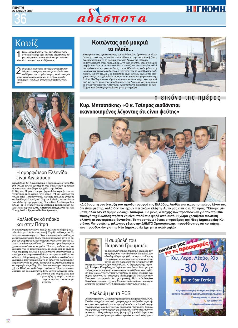 Οπισθόφυλλο εφημερίδας Γνώμη της Πάτρας 26/08/2026