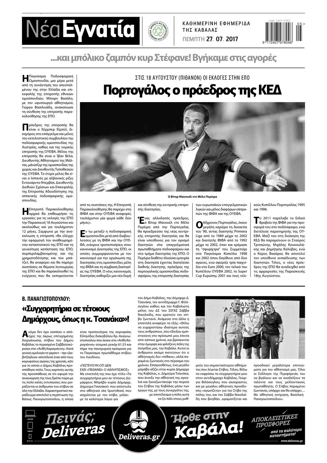 Οπισθόφυλλο εφημερίδας Νέα Εγνατία